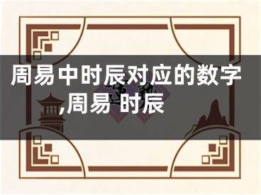 周易中时辰对应的数字,周易 时辰