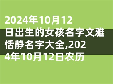 2024年10月12日出生的女孩名字文雅恬静名字大全,2024年10月12日农历