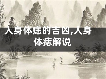 人身体痣的吉凶,人身体痣解说