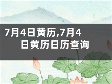 7月4日黄历,7月4日黄历日历查询