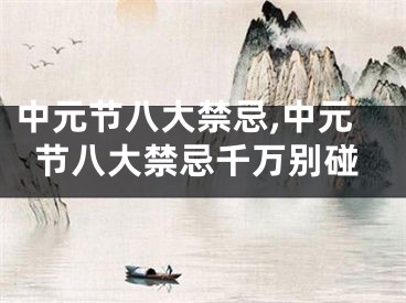 中元节八大禁忌,中元节八大禁忌千万别碰