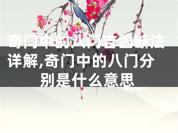 奇门中的八门吉凶断法详解,奇门中的八门分别是什么意思