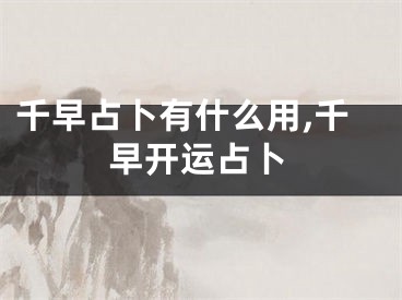 千早占卜有什么用,千早开运占卜