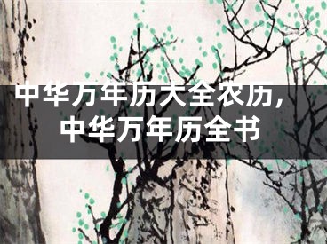 中华万年历大全农历,中华万年历全书