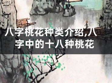八字桃花种类介绍,八字中的十八种桃花