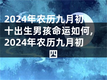 2024年农历九月初十出生男孩命运如何,2024年农历九月初四