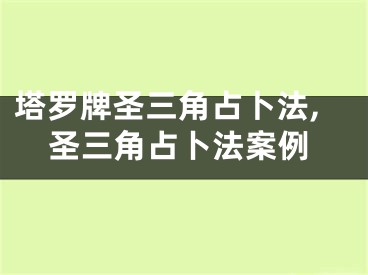 塔罗牌圣三角占卜法,圣三角占卜法案例