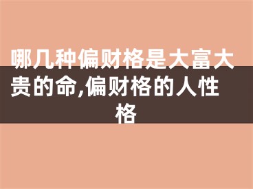 哪几种偏财格是大富大贵的命,偏财格的人性格