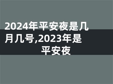 2024年平安夜是几月几号,2023年是平安夜