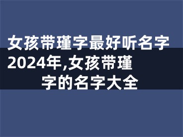 女孩带瑾字最好听名字2024年,女孩带瑾字的名字大全