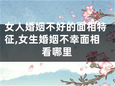 女人婚姻不好的面相特征,女生婚姻不幸面相看哪里