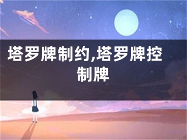 塔罗牌制约,塔罗牌控制牌