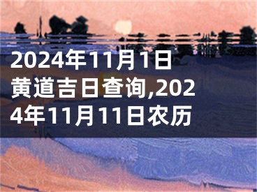 2024年11月1日黄道吉日查询,2024年11月11日农历
