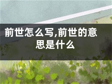 前世怎么写,前世的意思是什么