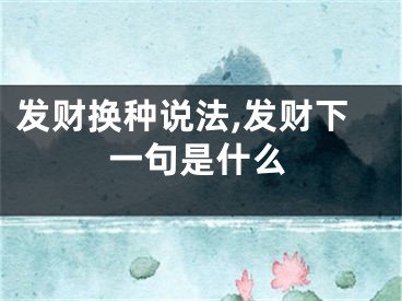 发财换种说法,发财下一句是什么