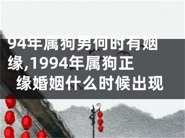 94年属狗男何时有姻缘,1994年属狗正缘婚姻什么时候出现