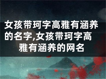 女孩带珂字高雅有涵养的名字,女孩带珂字高雅有涵养的网名