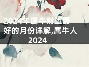 2024年属牛财运最好的月份详解,属牛人2024