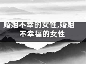 婚姻不幸的女性,婚姻不幸福的女性