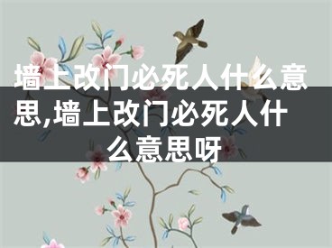墙上改门必死人什么意思,墙上改门必死人什么意思呀