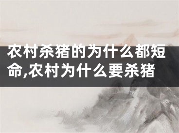 农村杀猪的为什么都短命,农村为什么要杀猪
