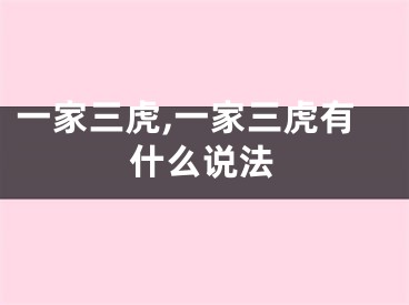 一家三虎,一家三虎有什么说法