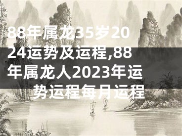 88年属龙35岁2024运势及运程,88年属龙人2023年运势运程每月运程