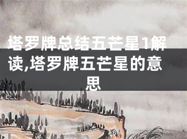 塔罗牌总结五芒星1解读,塔罗牌五芒星的意思