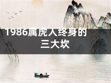 1986属虎人终身的三大坎