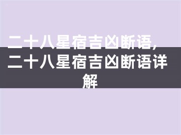 二十八星宿吉凶断语,二十八星宿吉凶断语详解