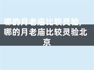 哪的月老庙比较灵验,哪的月老庙比较灵验北京