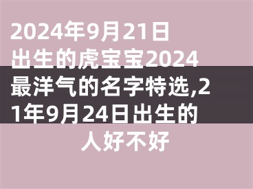 2024年9月21日出生的虎宝宝2024最洋气的名字特选,21年9月24日出生的人好不好