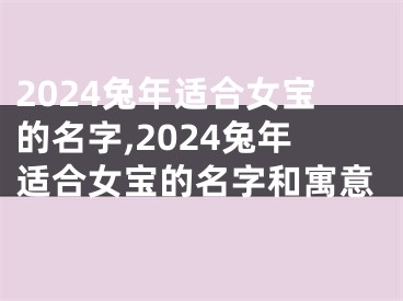 2024兔年适合女宝的名字,2024兔年适合女宝的名字和寓意