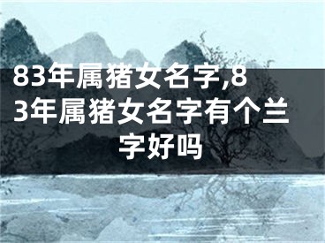 83年属猪女名字,83年属猪女名字有个兰字好吗