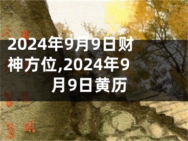 2024年9月9日财神方位,2024年9月9日黄历