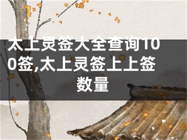 太上灵签大全查询100签,太上灵签上上签数量
