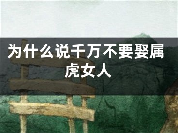 为什么说千万不要娶属虎女人