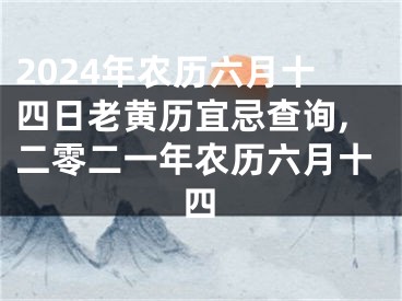 2024年农历六月十四日老黄历宜忌查询,二零二一年农历六月十四