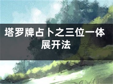 塔罗牌占卜之三位一体展开法