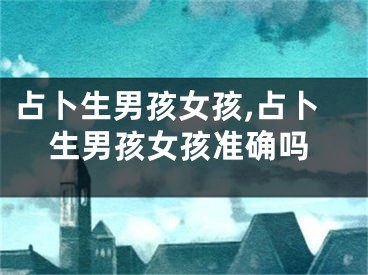 占卜生男孩女孩,占卜生男孩女孩准确吗