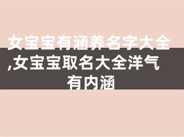 女宝宝有涵养名字大全,女宝宝取名大全洋气有内涵