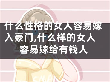 什么性格的女人容易嫁入豪门,什么样的女人容易嫁给有钱人