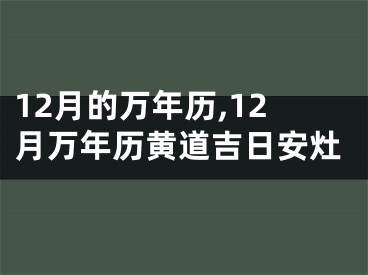 12月的万年历,12月万年历黄道吉日安灶
