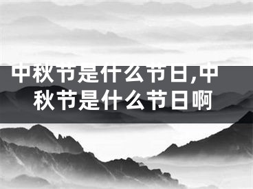中秋节是什么节日,中秋节是什么节日啊