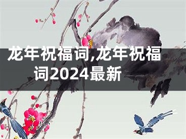 龙年祝福词,龙年祝福词2024最新