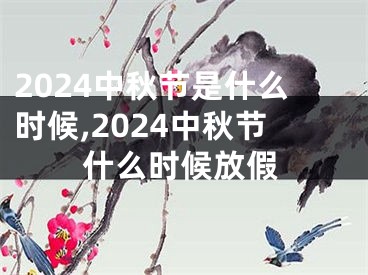 2024中秋节是什么时候,2024中秋节什么时候放假