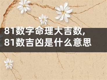 81数字命理大吉数,81数吉凶是什么意思
