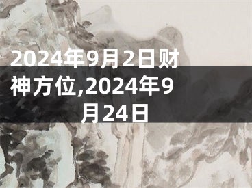 2024年9月2日财神方位,2024年9月24日