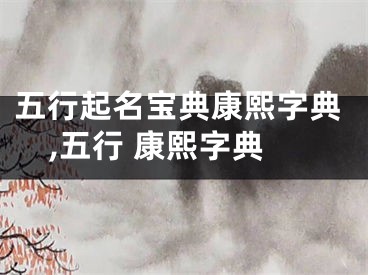 五行起名宝典康熙字典,五行 康熙字典