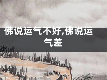 佛说运气不好,佛说运气差